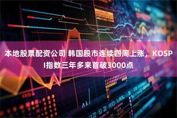 本地股票配资公司 韩国股市连续四周上涨，KOSPI指数三年多来首破3000点
